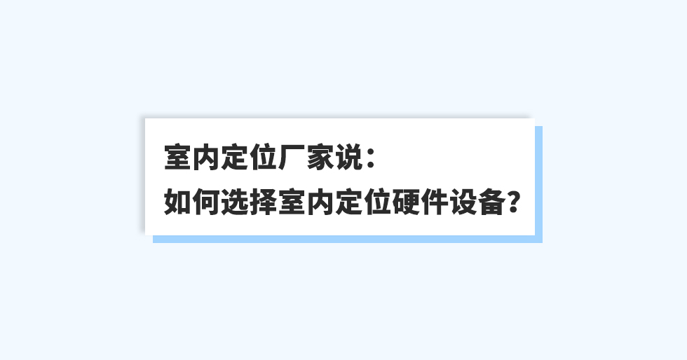 室內(nèi)定位廠家說：如何選擇室內(nèi)定位硬件設(shè)備？.jpg