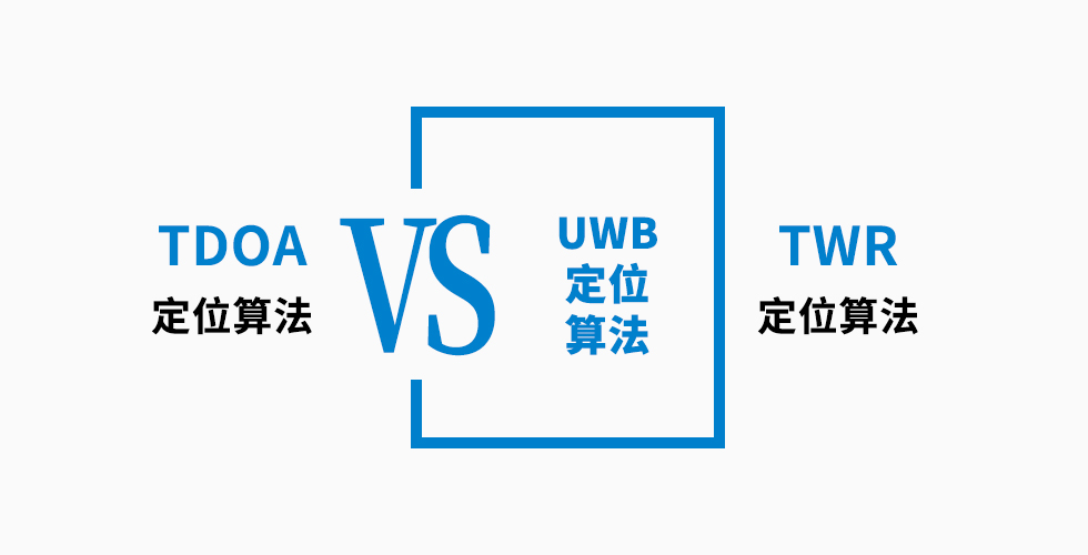 UWB定位算法TDOA和TWR哪個更好，6點對比告訴你.jpg