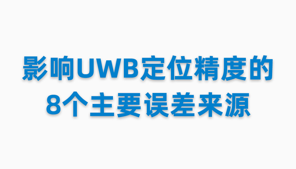 影響UWB定位精度的8個(gè)主要誤差來(lái)源.jpg