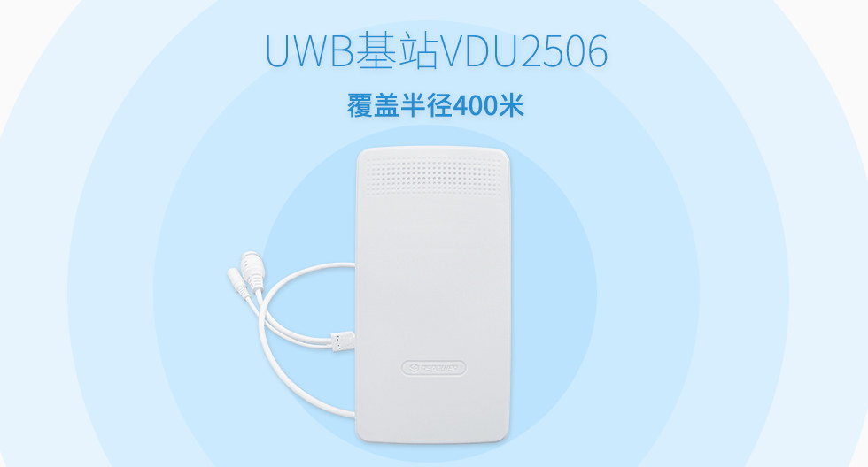 UWB基站VDU2506覆蓋半徑400米.jpg