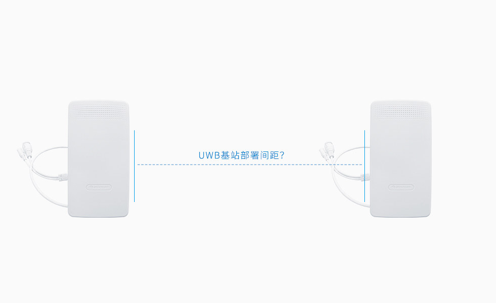 UWB基站之間的部署距離與什么有關(guān)？具體是多少？.jpg