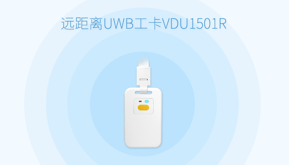 uwb工卡標(biāo)簽VDU1501R.jpg